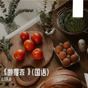 《懒得乖》（国语）