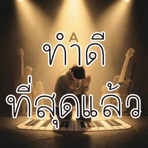 ทำดีที่สุดแล้ว