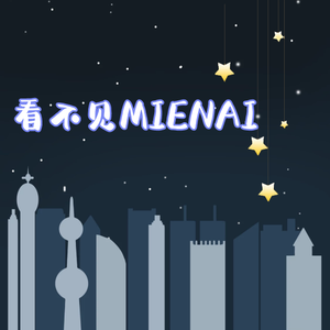看不见（MIENAI）