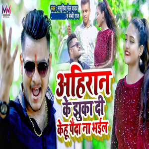 Ahiran Ke Jhuka Di Kehu Paida Na Bh