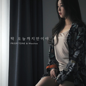 딱! 오늘까지만이야