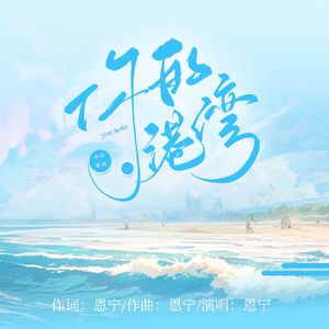 你的港湾 伴奏