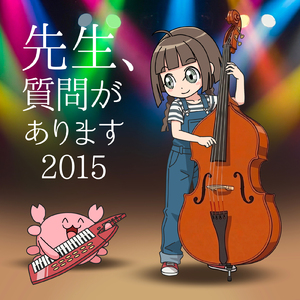 先生、質問があります2015