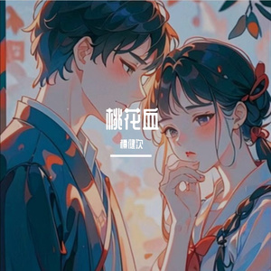 桃花血（长相思第二季）