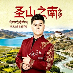 圣山之南