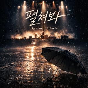 펼쳐봐 (Open Your Umbrella)
