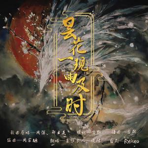 昙花一现雨及时（翻自 周深）