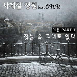 첫눈 속 그대로 있다 (feat On.U)