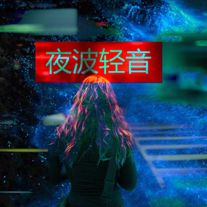 夜波轻音