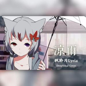 【枫聆月Lyria】凉雨