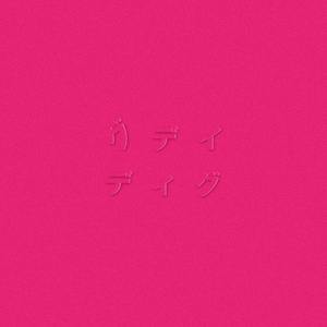 わたしをみつけて