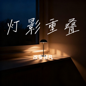 灯影重叠