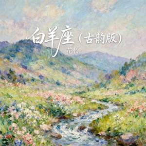 白羊座(古韵版)