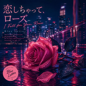 恋しちゃって、ローズ