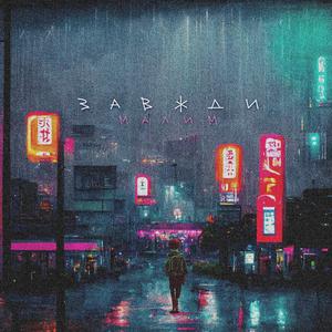 Завжди малим (feat. STAR)