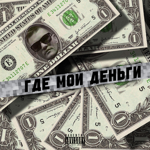 Где мои деньги