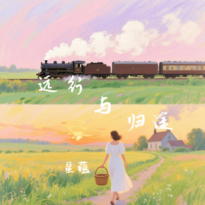 远行与归途（伴奏）