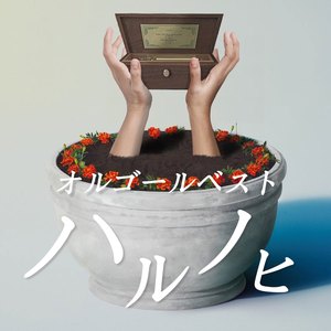 あなたのために（オルゴール）