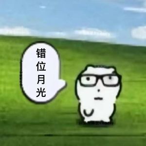 错位月光