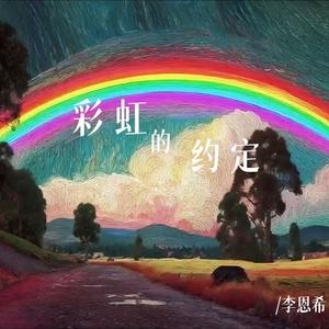 彩虹的约定 伴奏