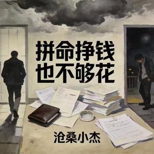 拼命挣钱也不够花