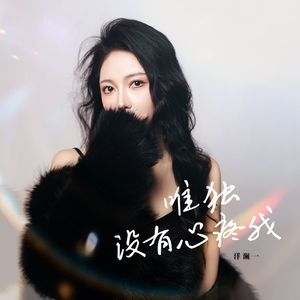 杨澜一-《唯独没有心疼我》（女生版）