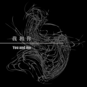 我和你