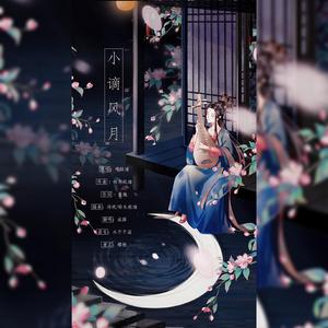 小谪风月（翻自 叶炫清）