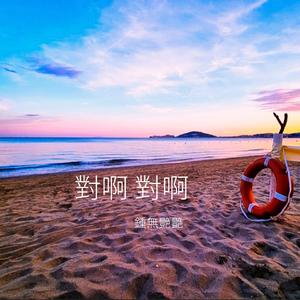 對啊 對啊 (Instrumental)