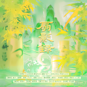 扇影录