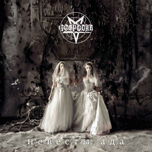 Невесты ада