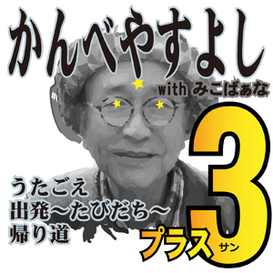 出発～たびだち～