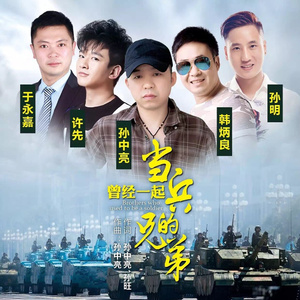 曾经一起当兵的兄弟