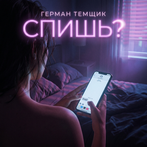 Спишь?