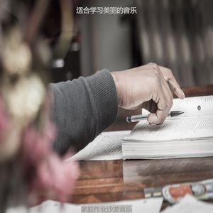 适合研读微妙的音乐