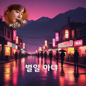 별일 아냐 (trot ver.)