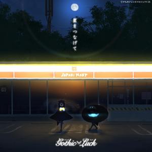 星をつなげて（TV size ver.）