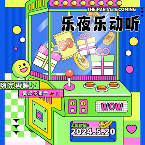 乐夜乐动听（耐斯版）