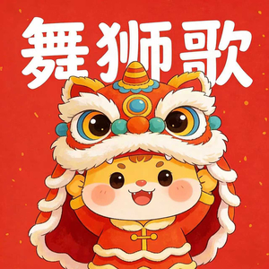 舞狮歌