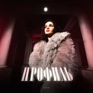 Профиль