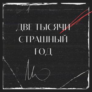 Две Тысячи Страшный Год