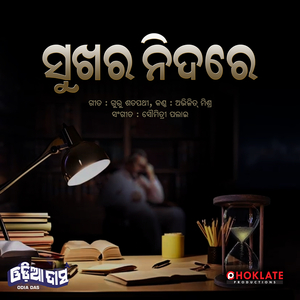 Sukhara Nidare- Odia Das (Sad Odia Song)