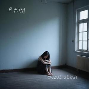 你怎么说  (Cover 邓丽君)