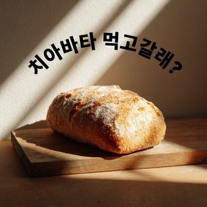 치아바타 먹고갈래?