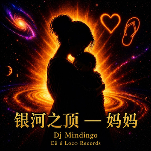 银河之顶 — 妈妈