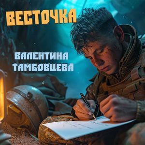 Весточка