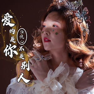 爱的是你不是别人 (DJ佐罗)