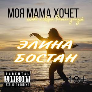 Моя мама хочет