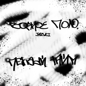 ЭЙСИД СТИЛЬ