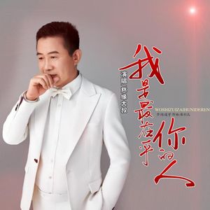 我是最在乎你的人